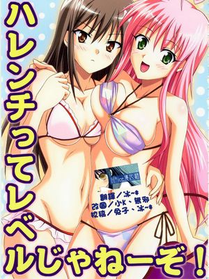 (C74)ハレンチってレベルじゃねーぞ!(ToLOVEる-とらぶる-)|(C74)这可不是色情级别!(ToLOVEru)