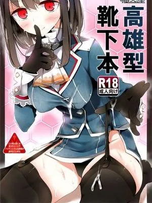 高雄型靴下本|高雄型袜子本
