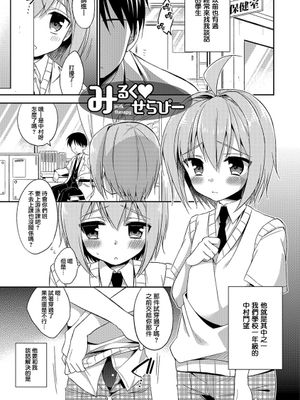 みるく❤せらぴー (甘恋スイーツ 男の娘専科)|牛奶❤丝拉皮 (甘恋甜点 伪娘专科)