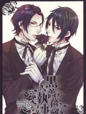 黒薔薇執事（黒執事 黑执事）|黑蔷薇执事（黑执事）