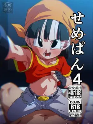 せめぱん4