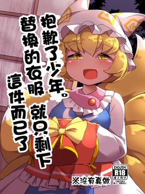すまない少年。替えの服がこれしか無くってね | 抱歉了少年。替換的衣服就只剩下這件而已了