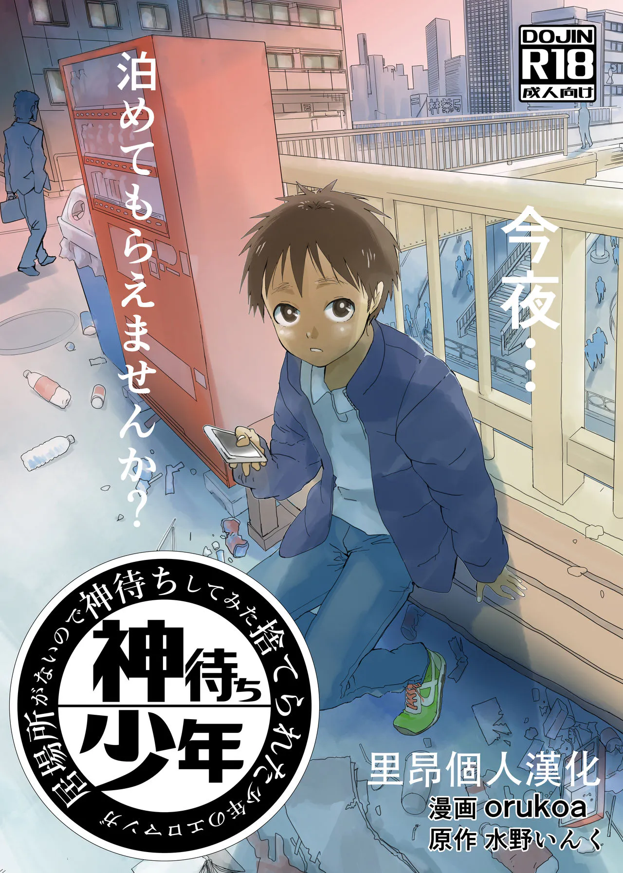 居場所がないので神待ちしてみた捨てられた少年のエロマンガ（無處可去的被拋棄的神待少年漫畫）