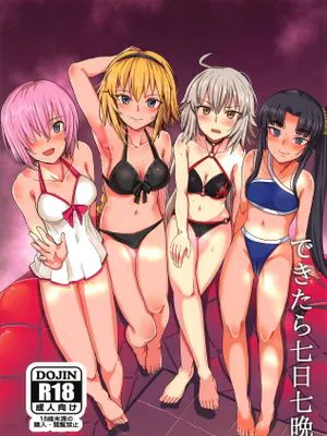 (C95) できたら七日七晩 (Fate/Grand Order)