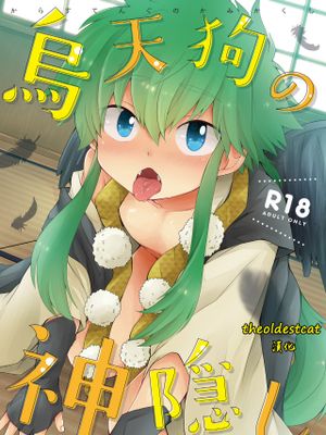 烏天狗の神隠し