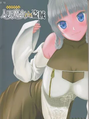 (C96)人妻魔女と盗賊 (オリジナル)|(C96)人妻魔女与盗贼 (原创)