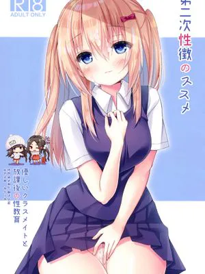 (COMIC1☆15) 第二次性徴のススメ|(COMIC1☆15) 第二次性征的引导
