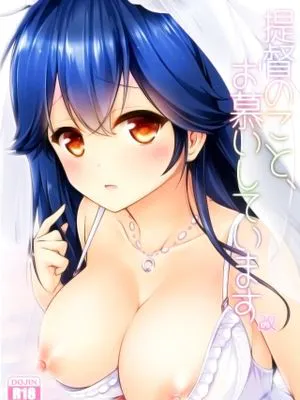 提督のこと、お慕いしています 改 (艦隊これくしょん -艦これ-)|仰慕提督 改 (舰队Collection -舰C-)