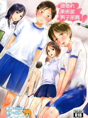 頑張れ美術部男子部員!|加油美术部男生成员!