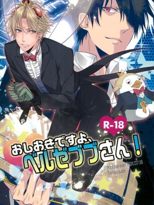 【芥辺x别西卜优一】おしおきですよ、ベルゼブブさん！｜接受懲罰吧，別西蔔優一！