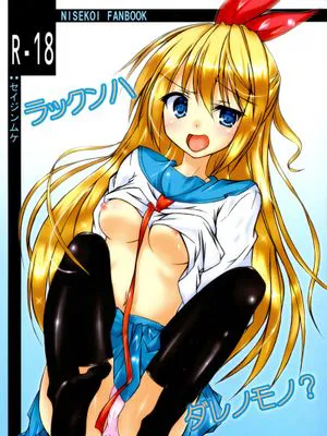 (C83) [はじまりとおわり (コリック)] ラックンハダレノモノ？ (ニセコイ)