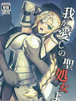 (C92)  我が愛しの聖処女よ (Fate/Grand Order) [中国翻訳]