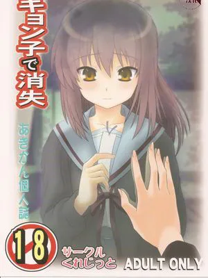 (COMIC1☆4)キョン子で消失 (涼宮ハルヒの憂鬱)|(COMIC1☆4) 用阿虚消失 (凉宫春日的忧郁)