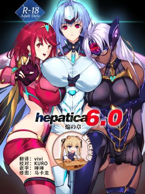 hepatica6.0 (ゼノブレイド2)|hepatica6.0 (异度神剑2)