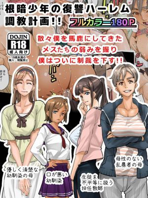 [華フック] 根暗少年の復讐ハーレム調教計画[魔剑个人汉化]