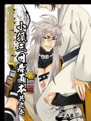 小狐三日春画本其之壱 (刀剣乱舞)|小狐三日春画本之一 (刀剑乱舞)