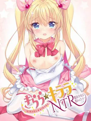 きらら★キララNTR 魔法少女は変わっていく…|きらら★キララNTR 魔法少女正在改变…