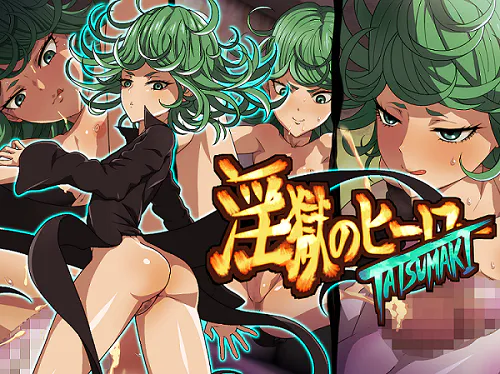 淫獄のヒーロー|淫狱的英雄