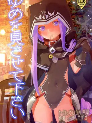 (C97)ゆめを見させて下さい (Fate/Grand Order)|(C97)请让我做梦 (Fate/Grand Order)