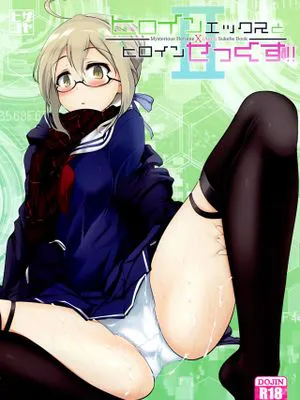 ヒロインエックスとヒロインせっくす!! II (Fate/Grand Order) [中国翻訳]|Heroine X和Heroine!! II (Fate/Grand Order) [中国翻译]