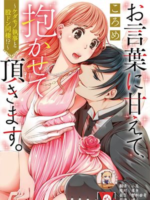 お言葉に甘えて、抱かせて頂きます。～ケダモノ執事と股ドン同棲!～|承蒙您的好意，让我抱您吧～野兽执事与股撞同居！～