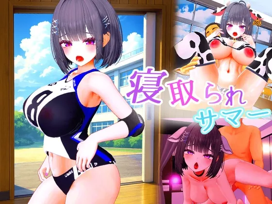【PC】[3D/日式/巨乳/动态] 被NTR的夏天～直到爆乳青梅竹马被教练夺走之前（寝取られサマー ～爆乳幼馴染が監督に寝取られるまで）v1.0.2 机翻版 【PC-2.69G】