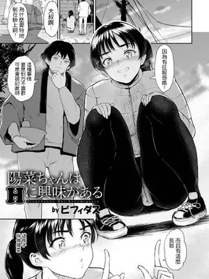陽菜ちゃんはＨに興味がある|阳菜酱对H有兴趣