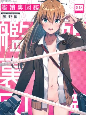 (C97)艦娘裏図鑑 熊野編 (艦隊これくしょん -艦これ-) [中国翻訳]|(C97)舰娘里图鉴 熊野篇 (舰队Collection -舰娘-) [中国翻译]