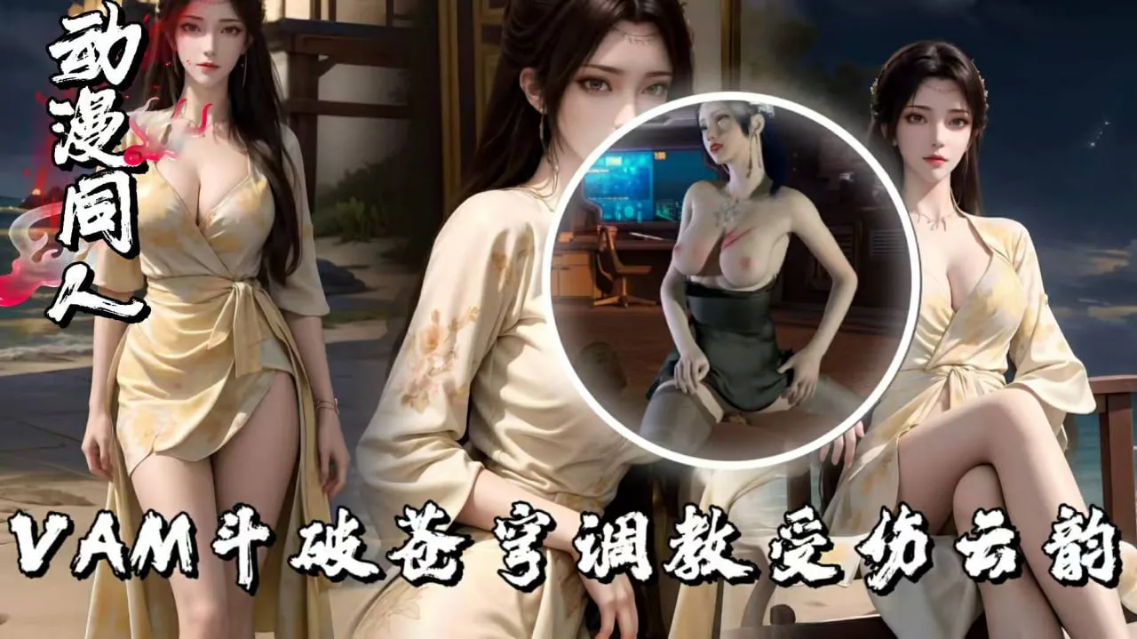 VAM斗破苍穹调教受伤云韵