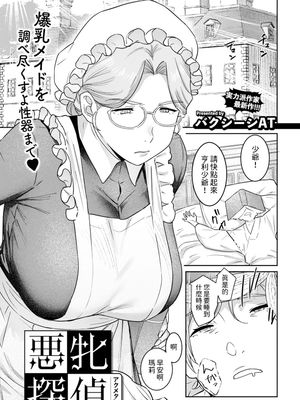 悪牝探偵 (ANGEL 倶楽部 2024年10月号)|恶妇侦探 (ANGEL 俱乐部 2024年10月号)