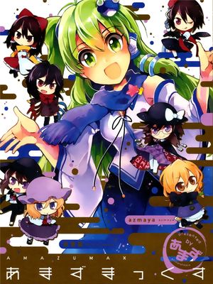 (C89)(同人誌) あまずまっくす (東方Project)(非エロ)[喵玉汉化_1443]|(C89)(同人志) 甘薯MAX (东方Project)(非色情)[喵玉汉化_1443]
