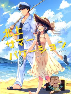 (砲雷撃戦!よーい!&軍令部酒保合同演習三戦目) [パンダが一匹。 (コミズミコ)] 北上サマーバケーション (艦隊これくしょん -艦これ-) [屏幕髒了漢化組]