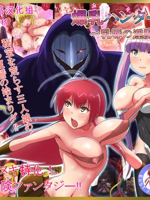 爆乳ハンターエリス～乳辱の淫魔王～ [中国翻訳]|爆乳猎人爱丽丝～乳辱的淫魔王～