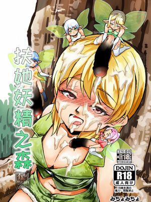 ふたなり妖精の森|双性妖精的森林