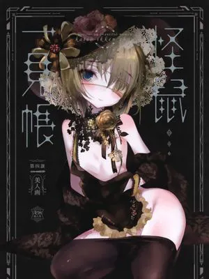 怪鼠一見帳 美人画|怪鼠一见账 美人画