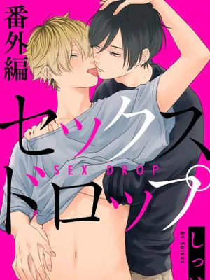 セックスドロップ丨情爱下坠|性爱下坠丨情爱下坠
