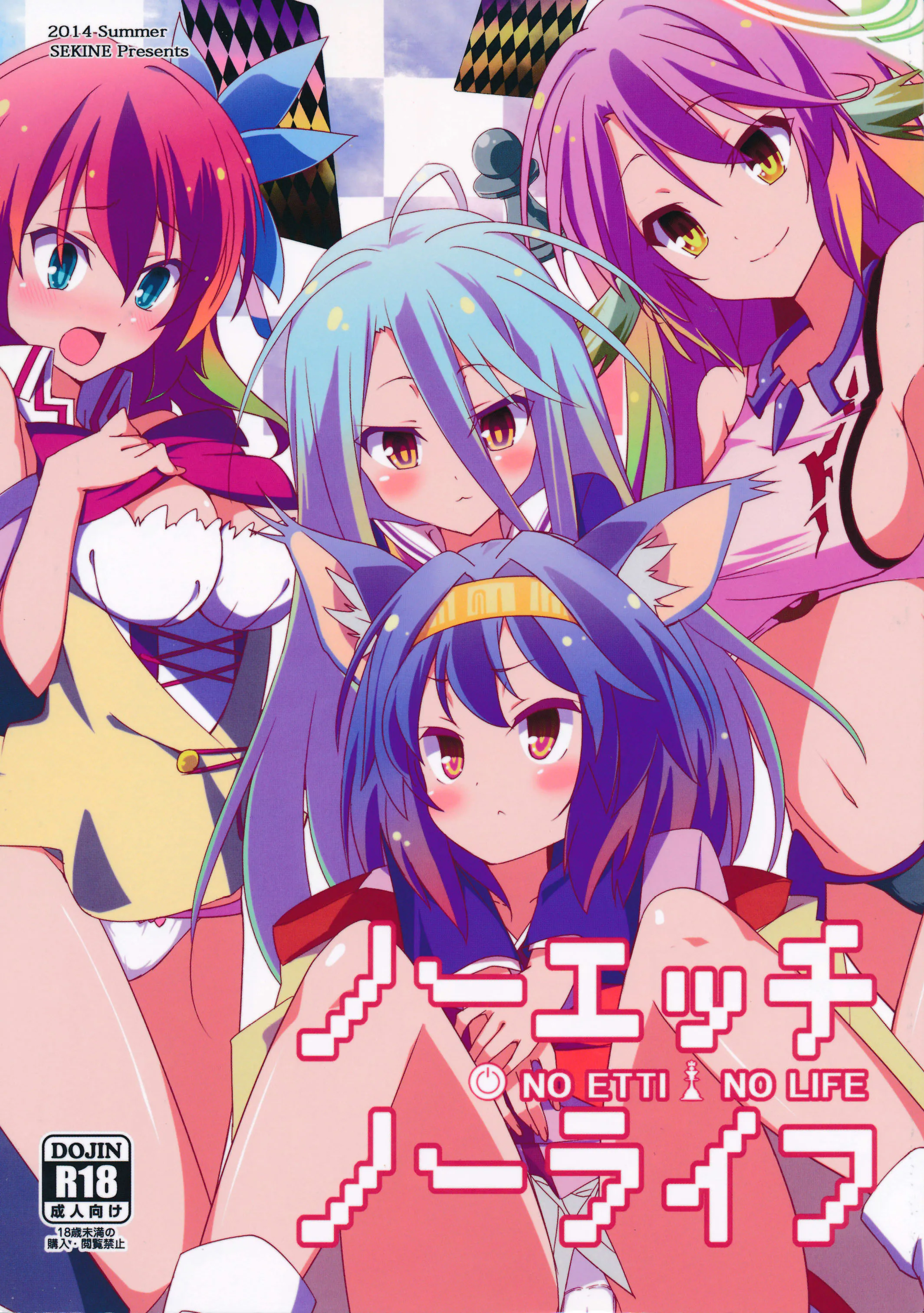 ノーエッチ・ノーライフ (ノーゲーム・ノーライフ)