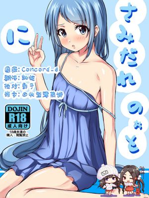 さみだれのぉと に (艦隊これくしょん -艦これ-) [DL版]