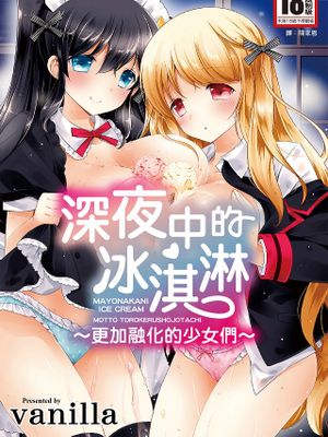 マヨナカニアイスクリーム 深夜中的冰淇淋