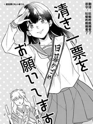 清き一票をお願いします (犬夜叉)