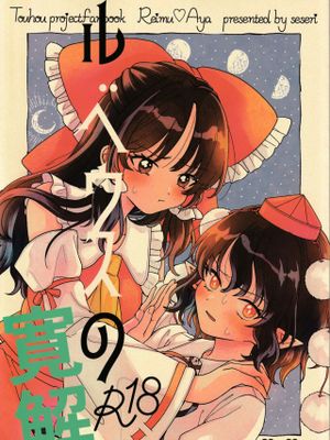 ルベウスの寛解 (東方Project)|鲁贝乌斯的缓解 (东方Project)