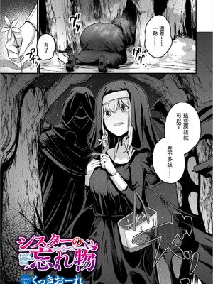 シスターの忘れ物 (ダンジョン攻略はSEXで!! VOL.3) [中国翻訳]