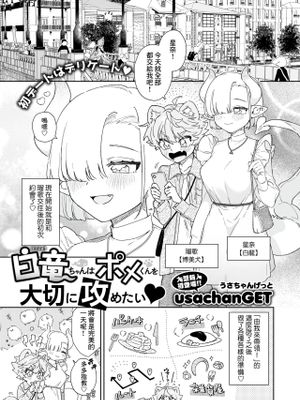 白竜ちゃんはポメくんを大切に攻めたい♥ (WEEKLY快楽天 2024 No.17)|白龙酱想要珍惜地进攻波美君♥ (WEEKLY快楽天 2024 No.17)
