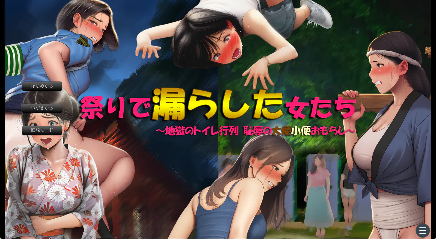 重口勿入【日式SLG/排泄/重口2D/机翻】在烟花祭上大小便失禁的女人们/祭りで漏らした女たち～恥辱の大便小便おもらし