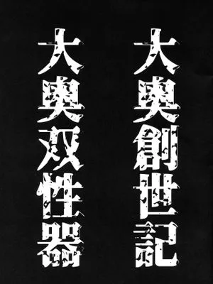 (ふたけっと15.5) 大奥創世記/双性器 (Fate/Grand Order)|(二只接15.5) 大奥创世记/双性器官 (Fate/Grand Order)