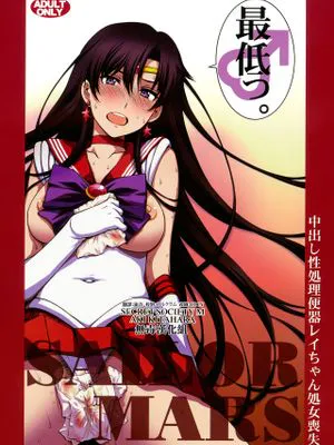 中出し性処理便器レイちゃん処女喪失。 (美少女戦士セーラームーン)|中出性处理便器蕾酱处女丧失。(美少女战士)