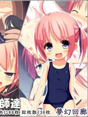 ロリコン教师たちにInranビッチ