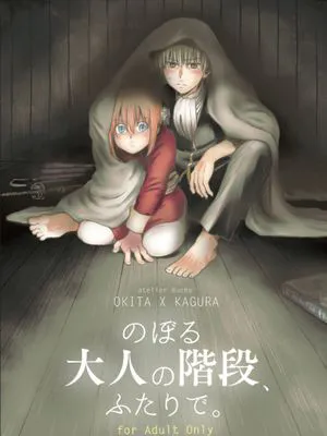 のぼる大人の階段、ふたりで。 (銀魂) [DL版]|攀登成人的阶梯，两人一起。 (银魂) [DL版]