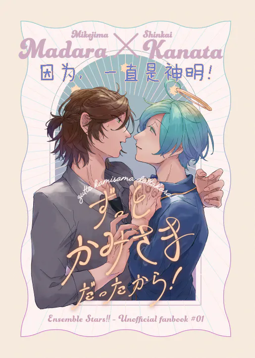 【斑奏】【三毛缟斑×深海奏汰】因为，一直是神明！