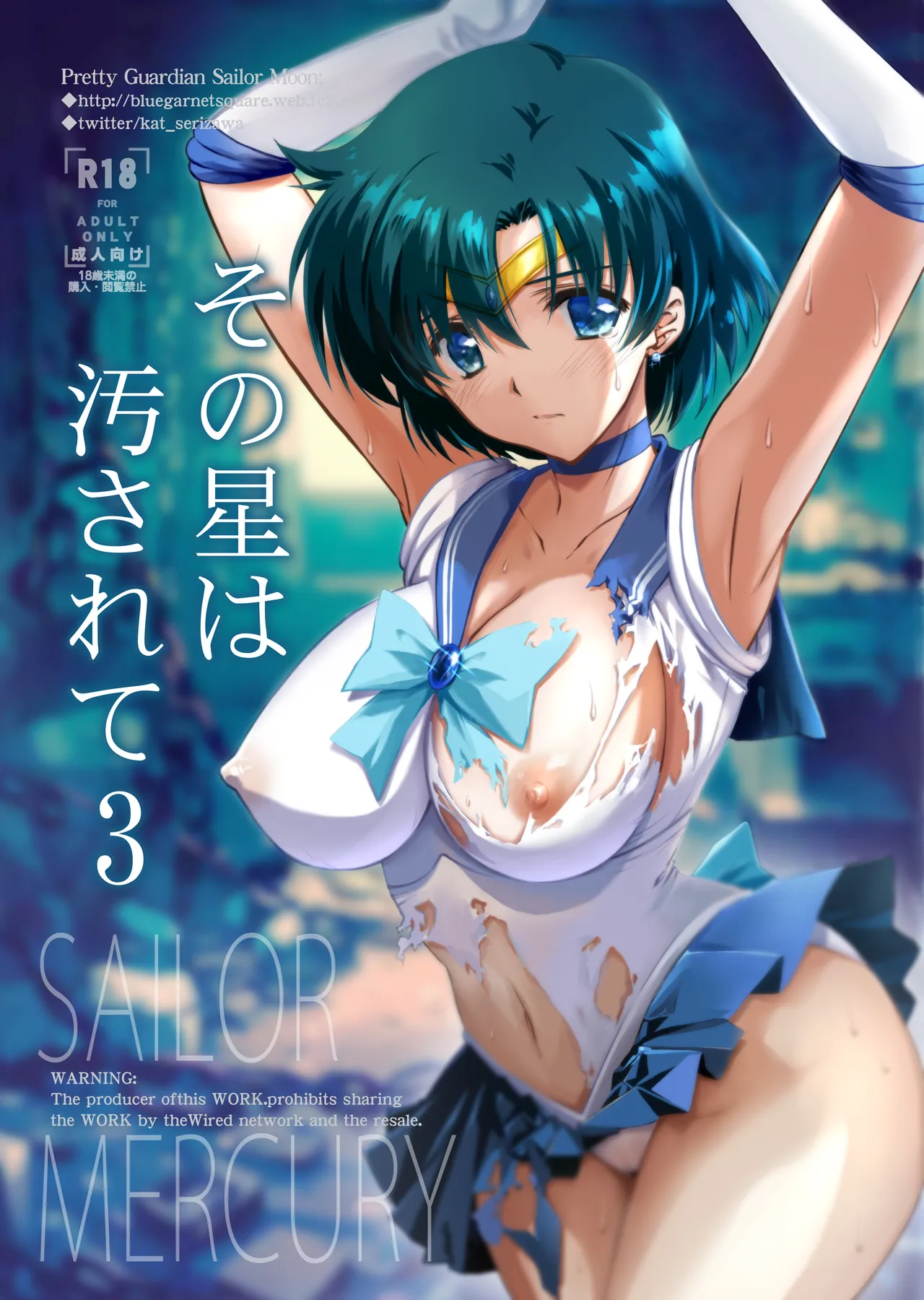 その星は汚されて 3 (美少女戦士セーラームーン)|那颗星球被玷污了 3 (美少女战士水手月亮)